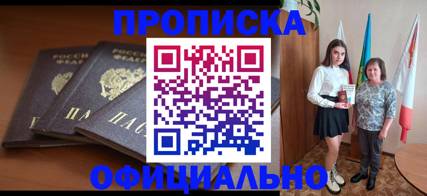 прописка законно в Карасуке